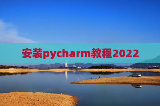 安装pycharm教程2022